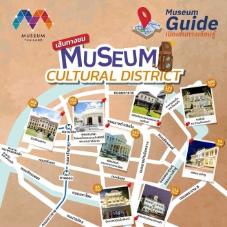 เปิดเส้นทางเรียนรู้ Museum Cultural District