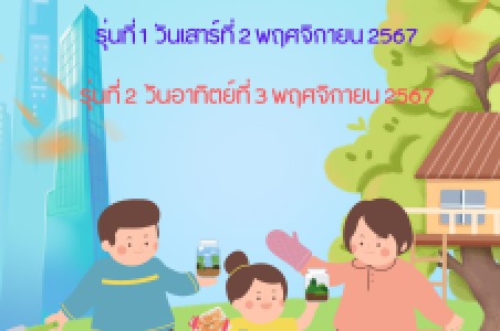 ค่ายครอบครัววิทย์ จิตอาสา