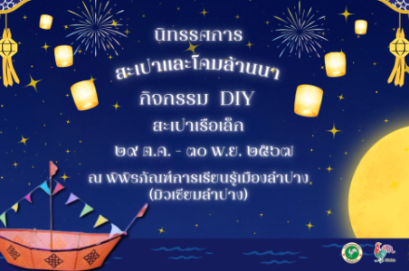 กิจกรรม DIY สะเปาเรือเล็ก